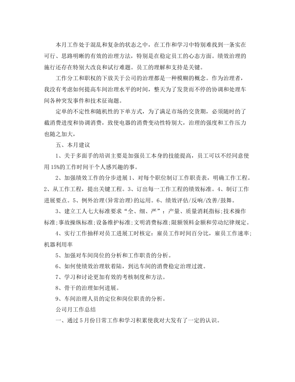 2021年工作参考总结公司月工作参考总结范文_第2页