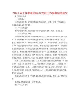 2021年工作参考总结公司月工作参考总结范文