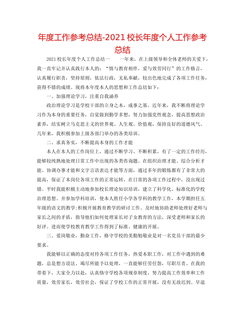 2021年度工作参考总结校长年度个人工作参考总结_第1页