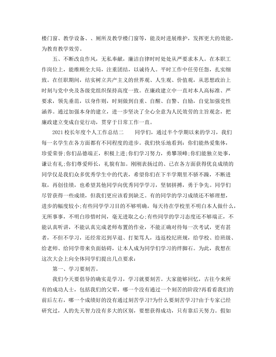 2021年度工作参考总结校长年度个人工作参考总结_第3页