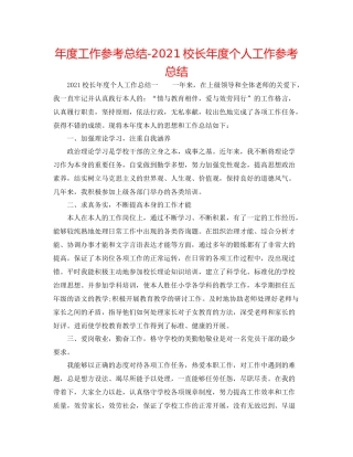 2021年度工作参考总结校长年度个人工作参考总结