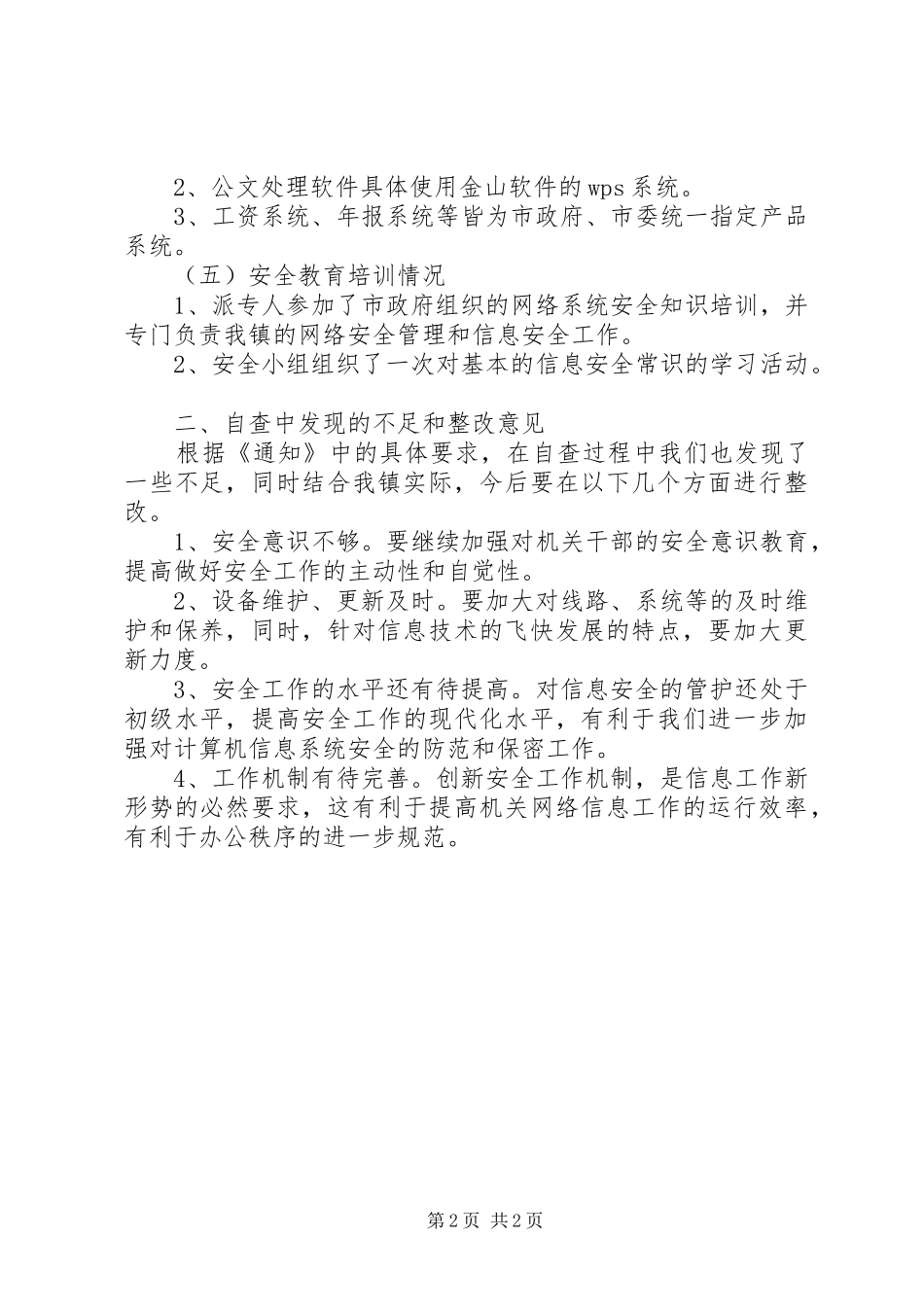 信息系统安全检查的自查情况报告_第2页