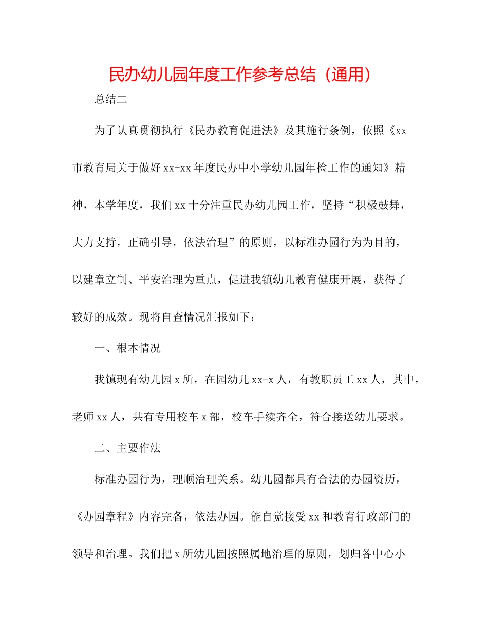 民办幼儿园年度工作参考总结（通用）_第1页