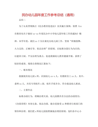 民办幼儿园年度工作参考总结（通用）