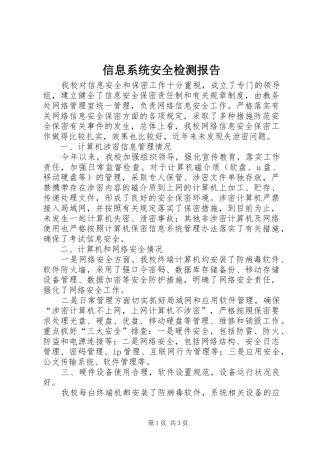 信息系统安全检测报告