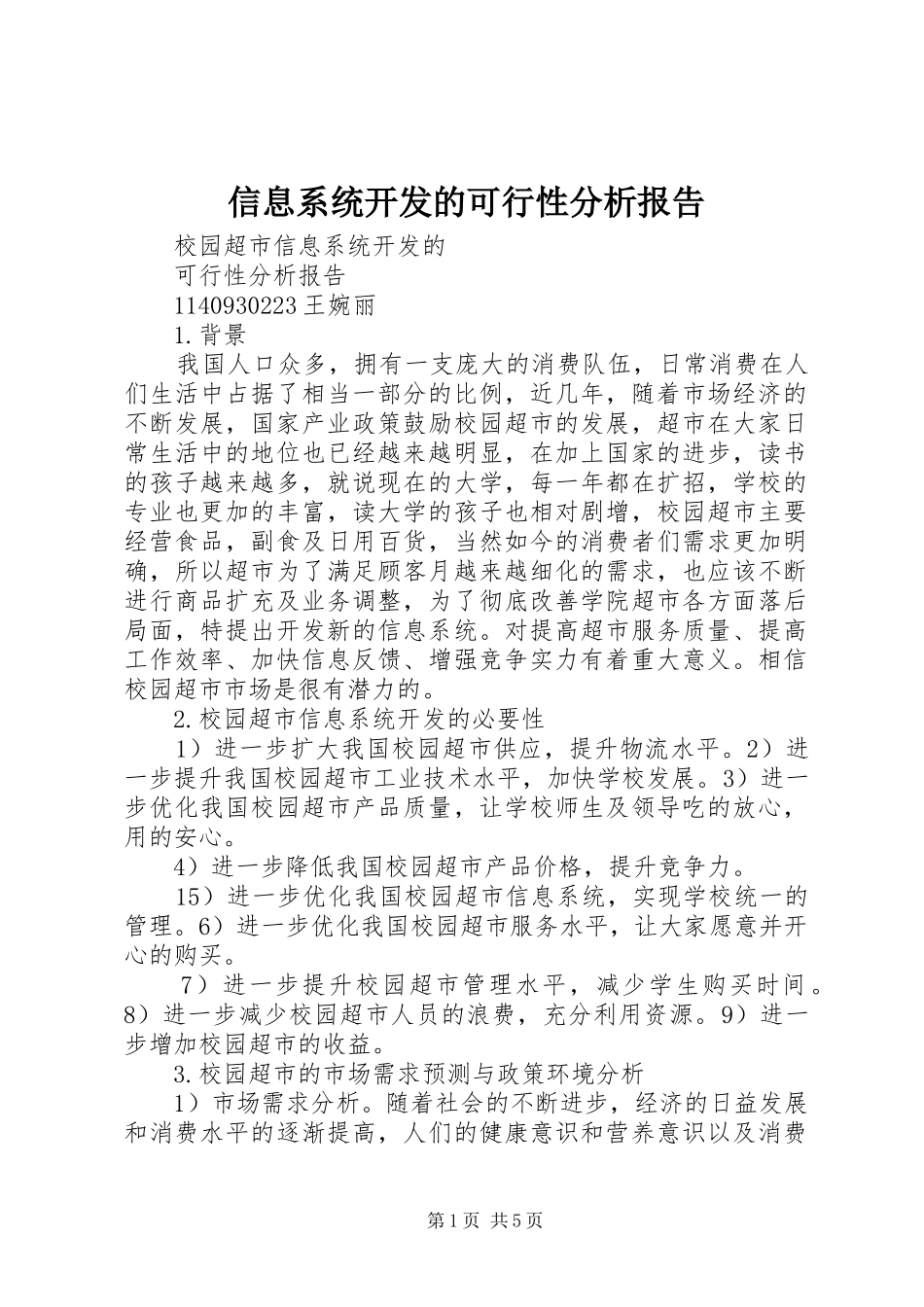 信息系统开发的可行性分析报告_第1页
