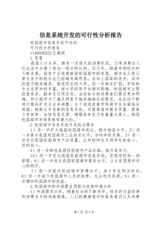 信息系统开发的可行性分析报告