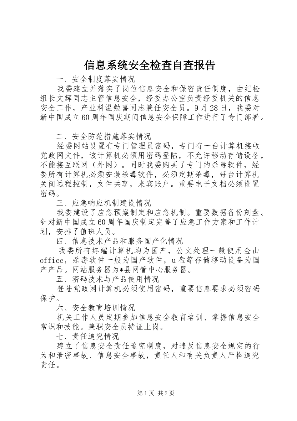 信息系统安全检查自查报告_第1页