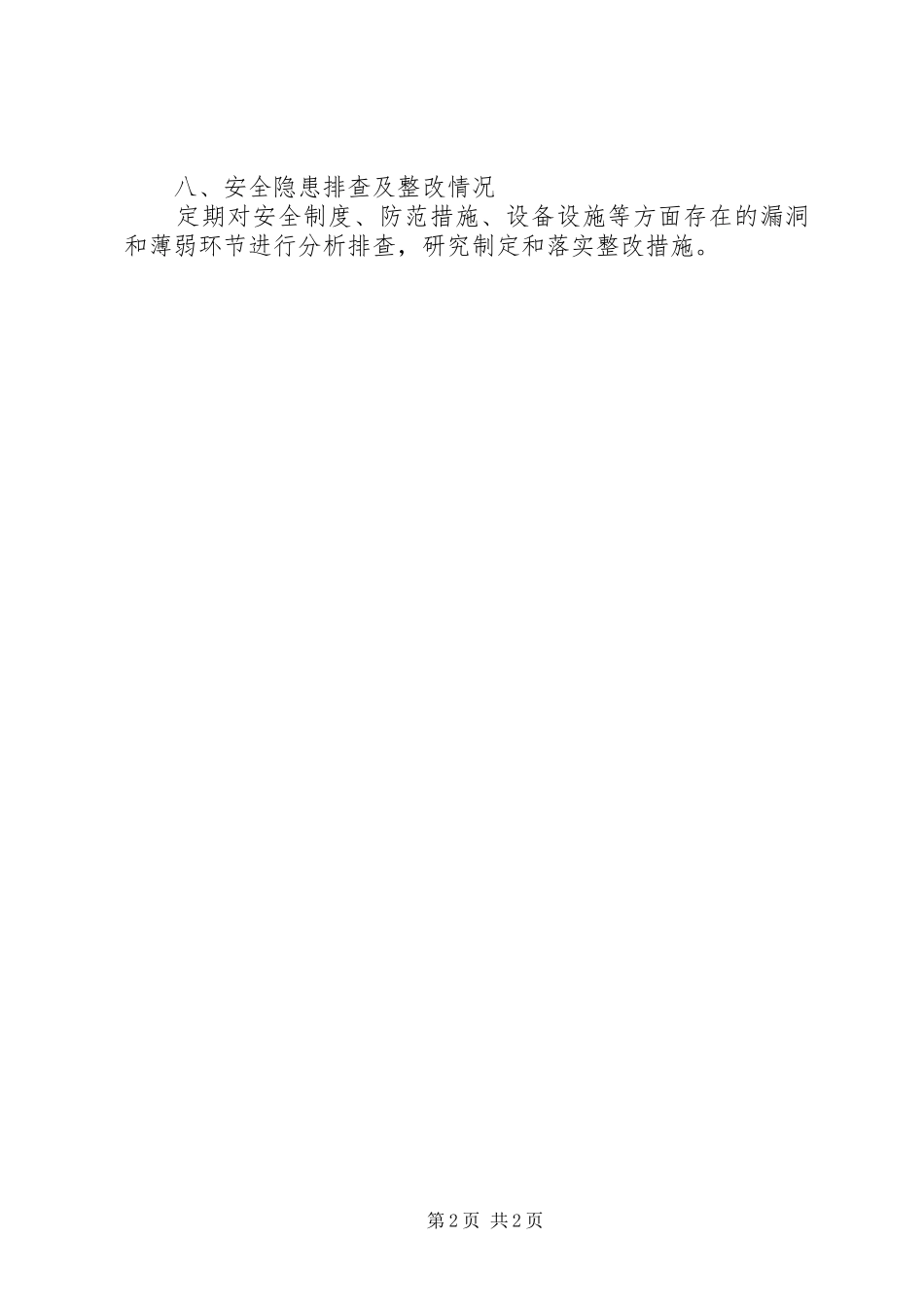 信息系统安全检查自查报告_第2页