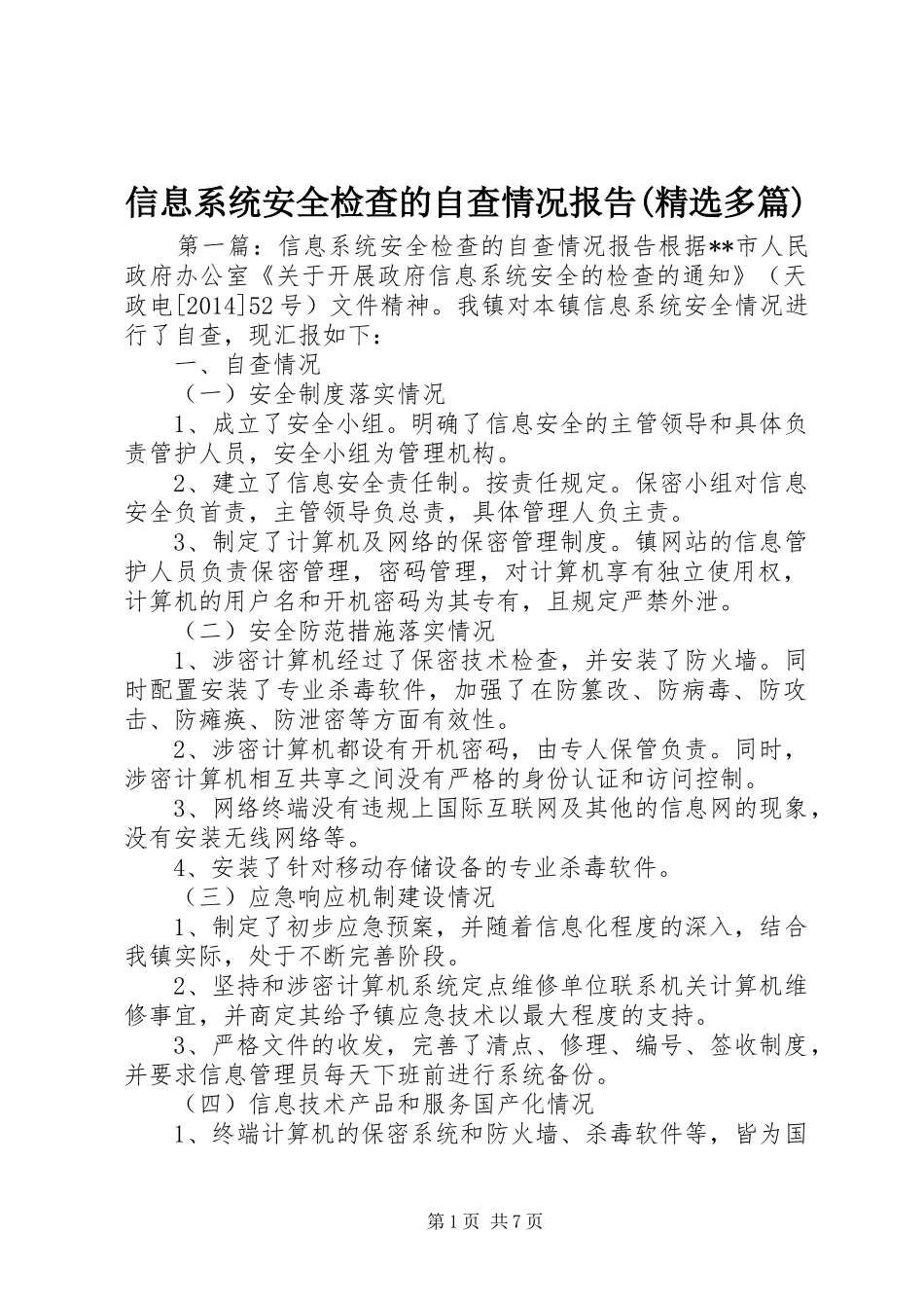 信息系统安全检查的自查情况报告(精选多篇)_第1页