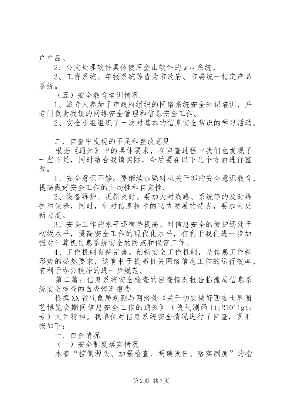 信息系统安全检查的自查情况报告(精选多篇)_第2页