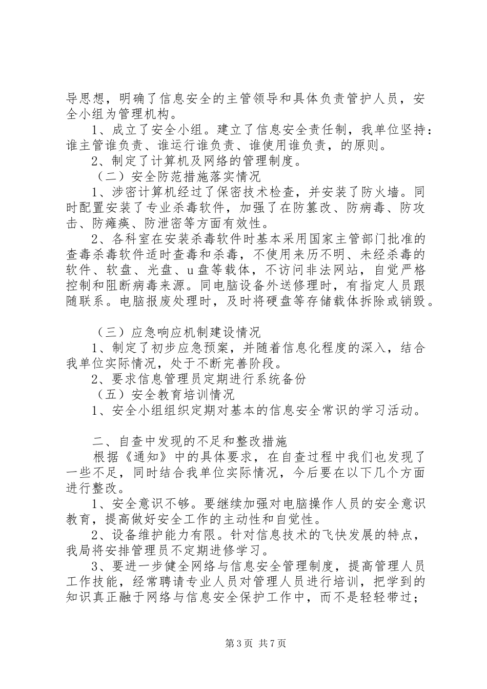 信息系统安全检查的自查情况报告(精选多篇)_第3页