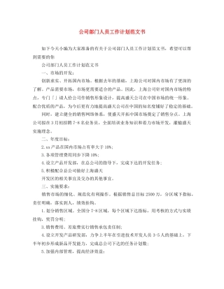 公司部门人员工作计划范文书 