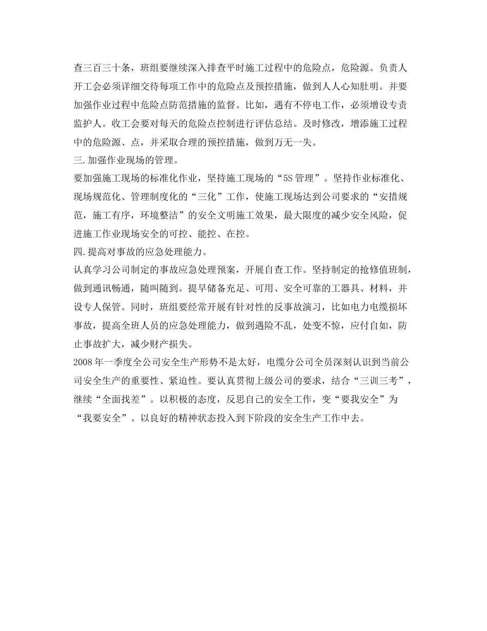 《安全管理文档》之某电力分公司419事故反思总结_第2页