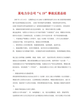 《安全管理文档》之某电力分公司419事故反思总结