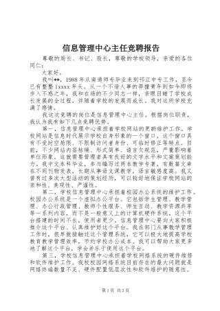 信息管理中心主任竞聘报告