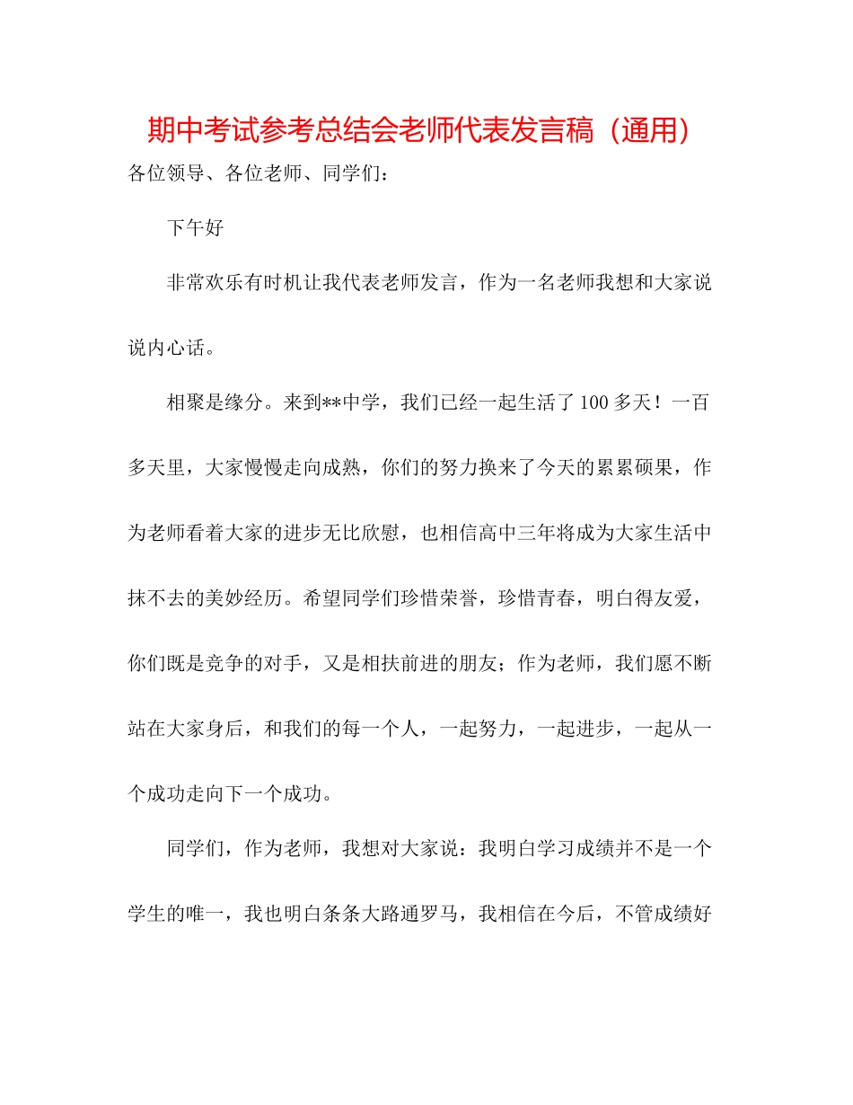 期中考试参考总结会教师代表发言稿（通用）_第1页