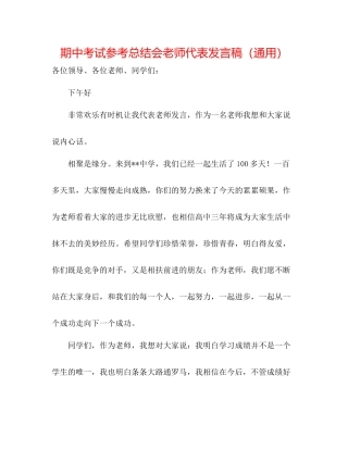 期中考试参考总结会教师代表发言稿（通用）