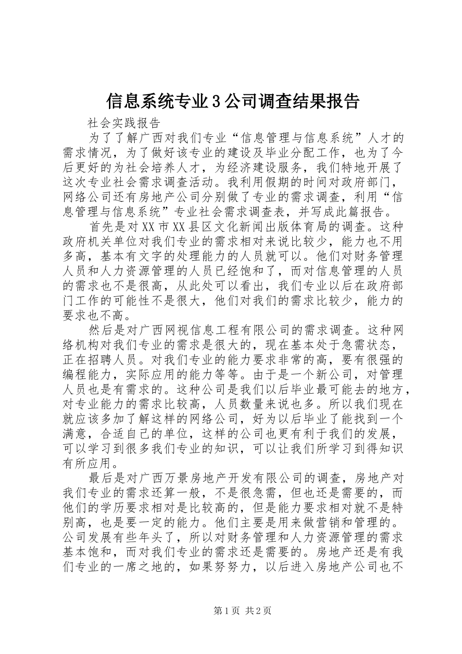 信息系统专业3公司调查结果报告_第1页