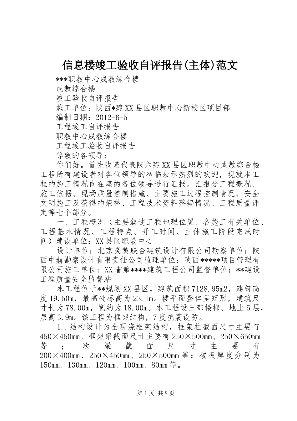 信息楼竣工验收自评报告(主体)范文_第1页