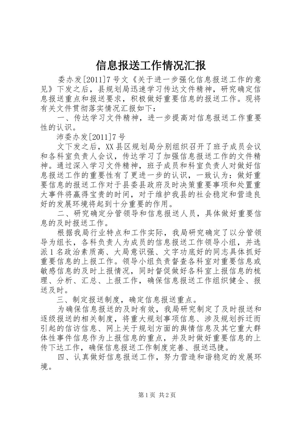 信息报送工作情况汇报_第1页