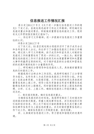 信息报送工作情况汇报