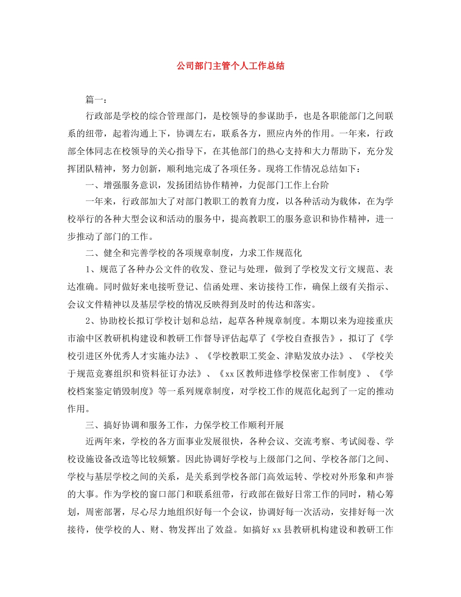 公司部门主管个人工作总结 _第1页