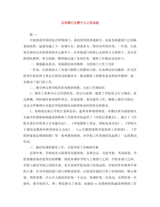 公司部门主管个人工作总结 
