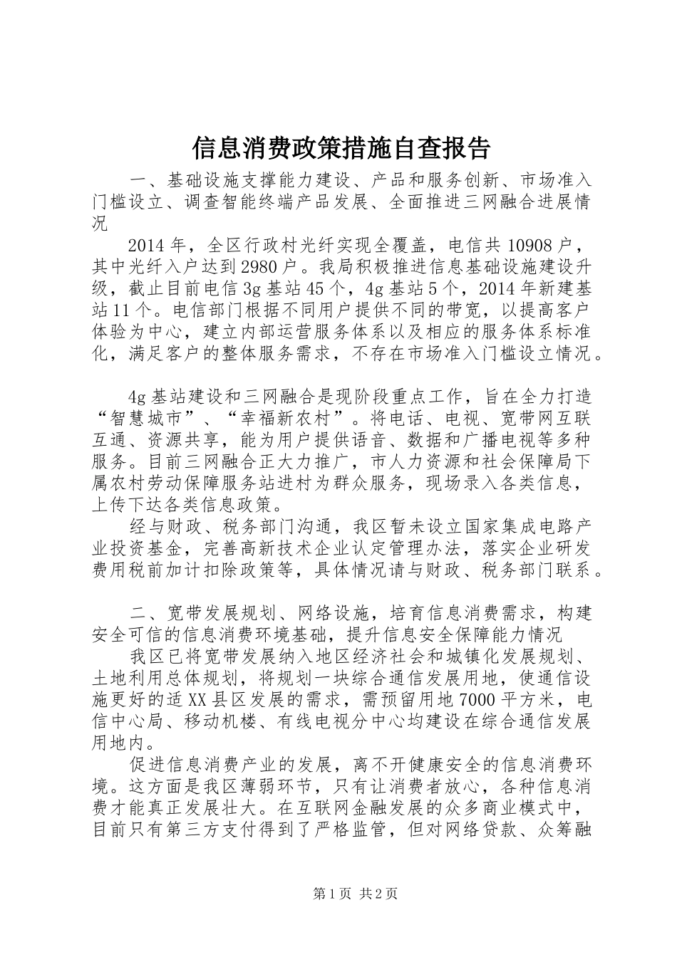 信息消费政策措施自查报告_第1页