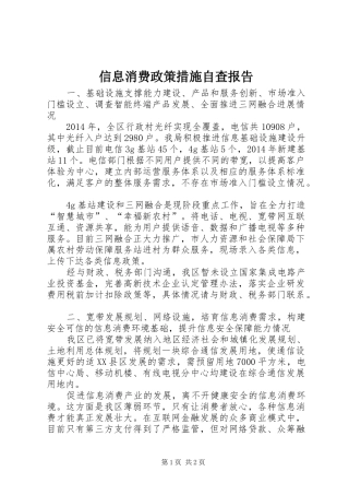 信息消费政策措施自查报告