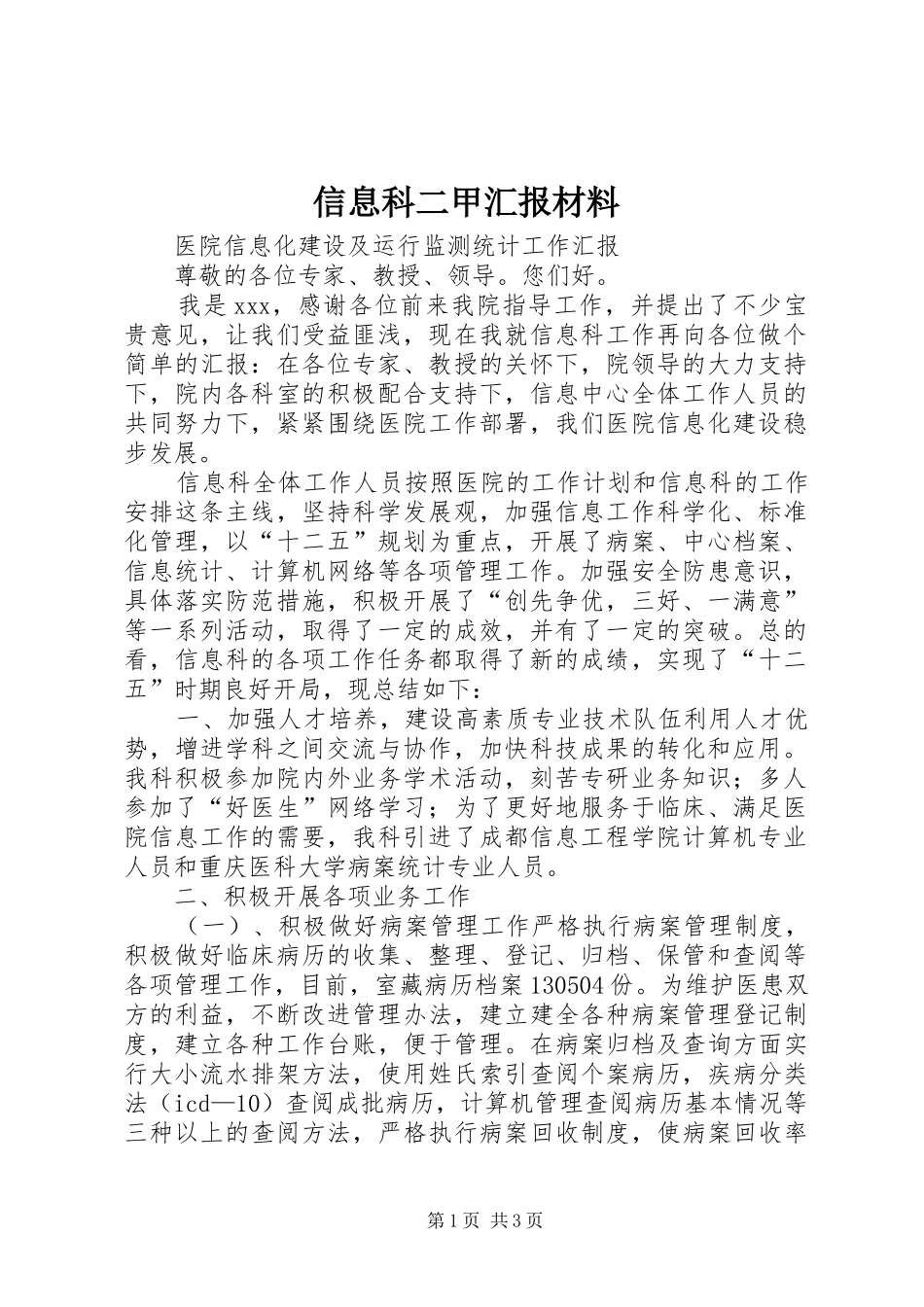 信息科二甲汇报材料_第1页
