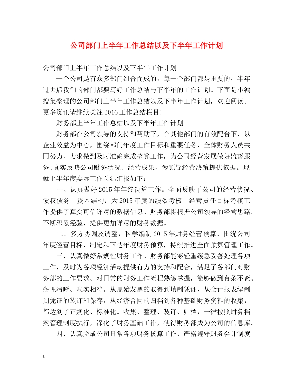 公司部门上半年工作总结以及下半年工作计划 _第1页