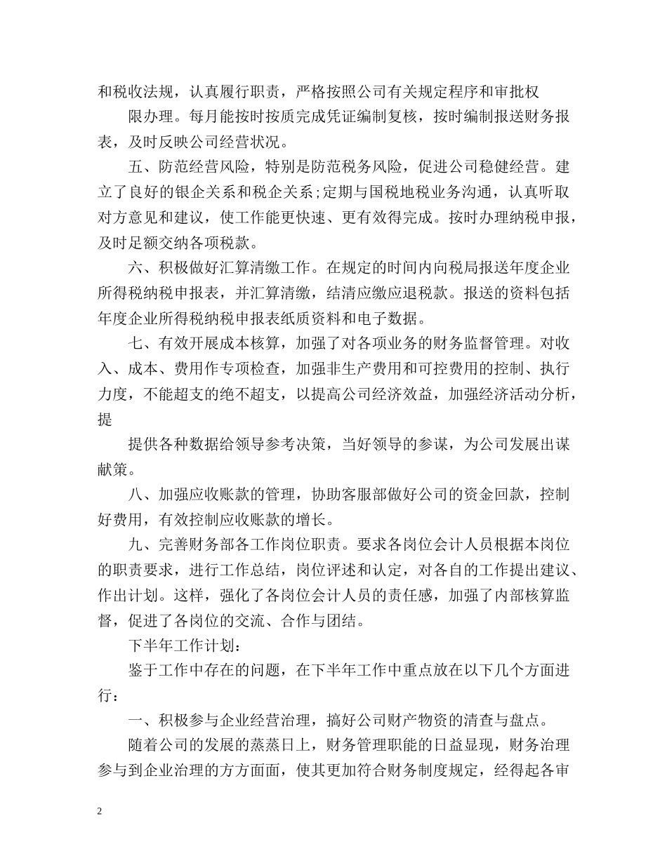 公司部门上半年工作总结以及下半年工作计划 _第2页