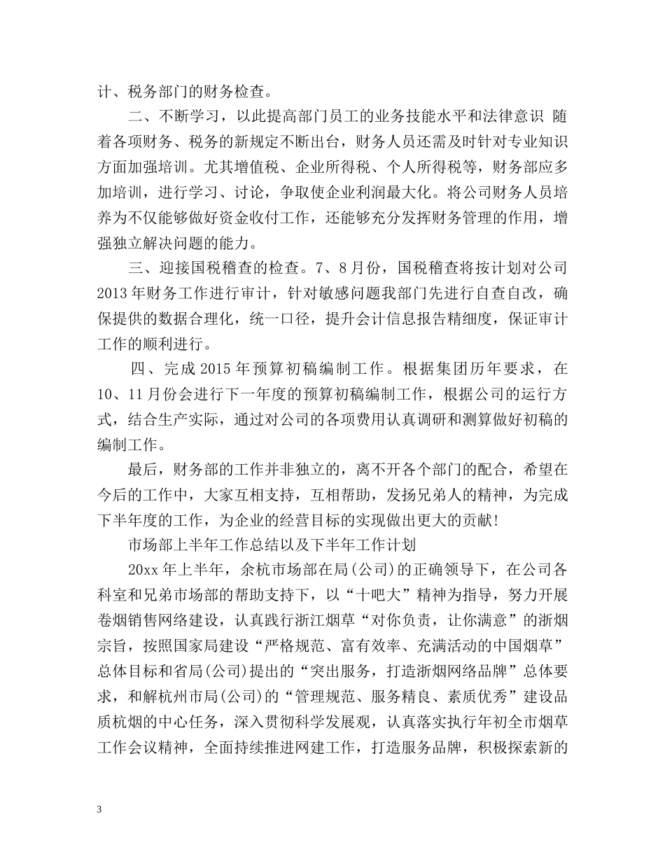 公司部门上半年工作总结以及下半年工作计划 _第3页