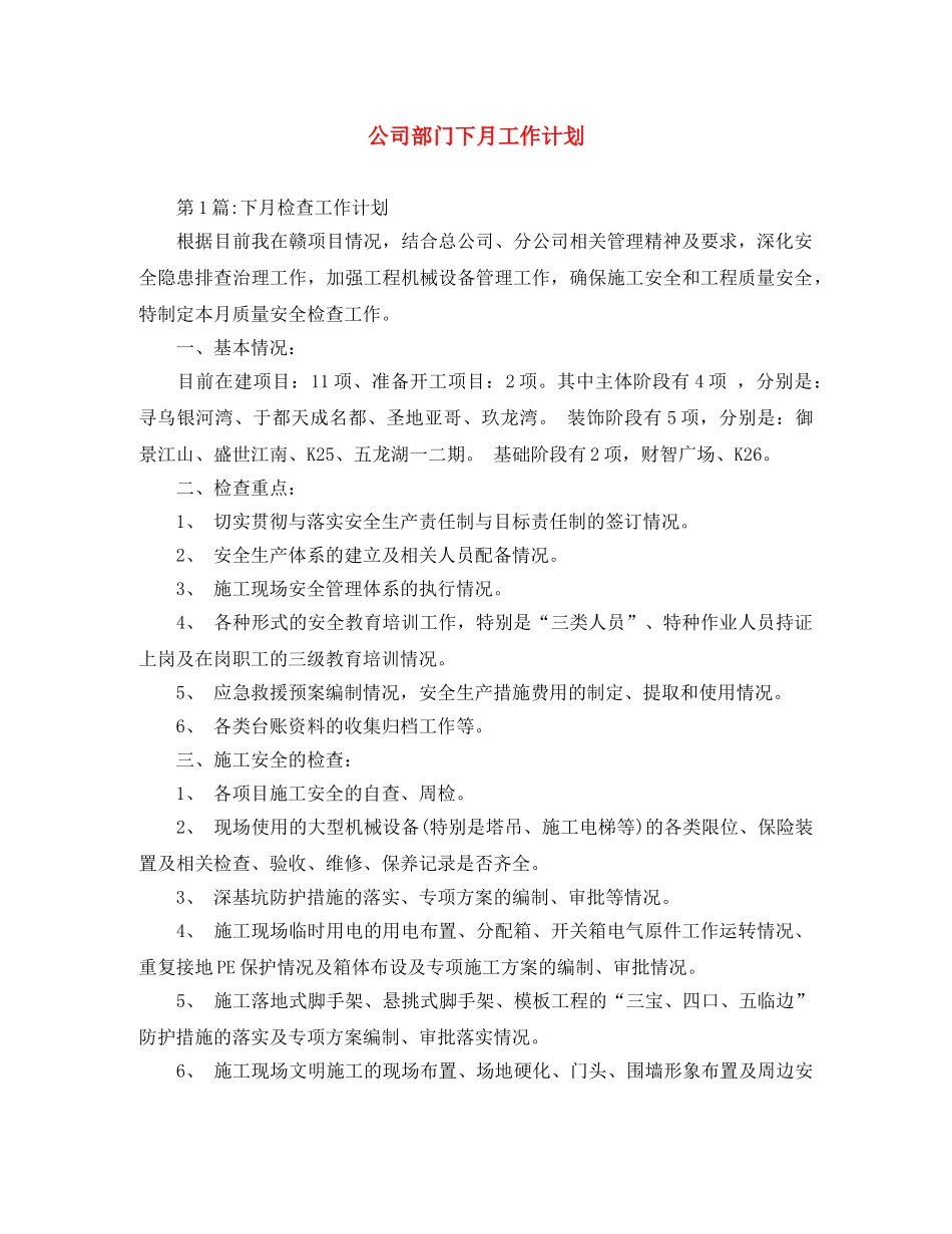 公司部门下月工作计划 _第1页
