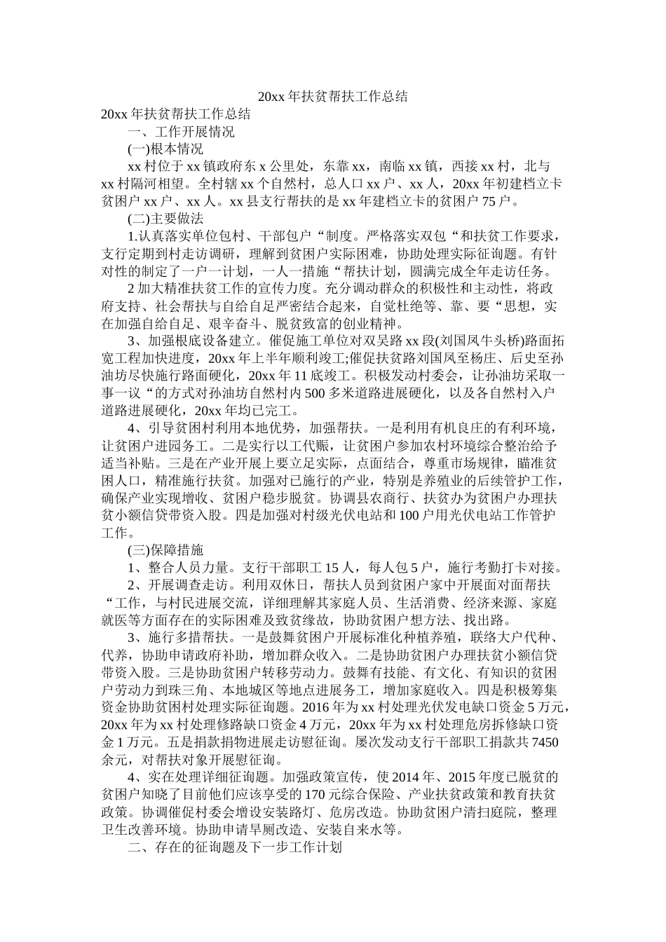 2021年扶贫帮扶工作总结_第1页