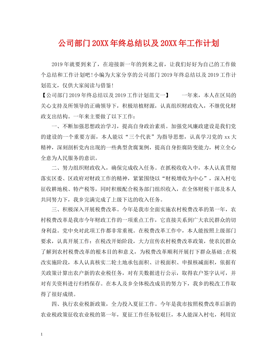 公司部门20XX年终总结以及20XX年工作计划 _第1页