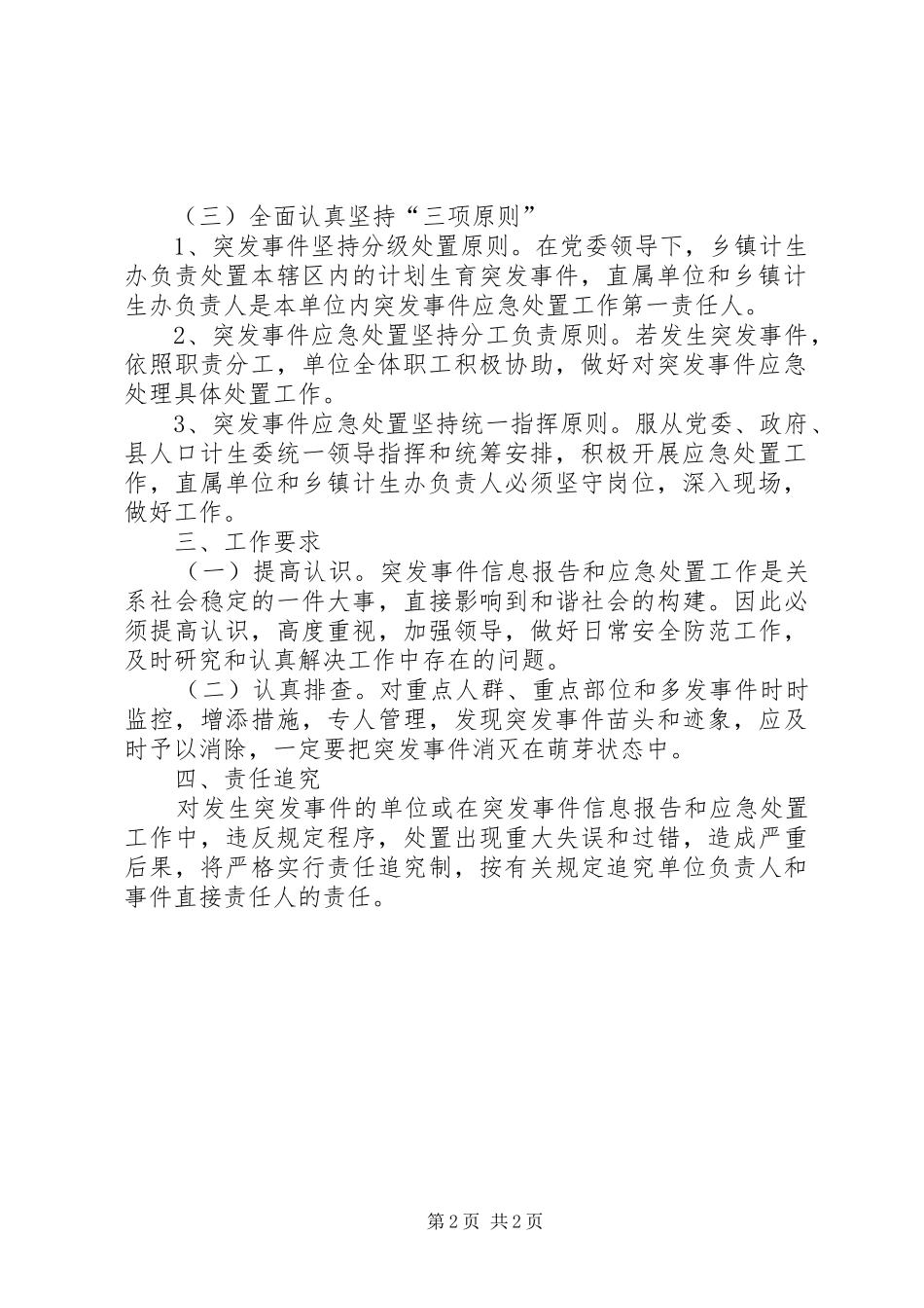 信息报告和应急处置工作意见_第2页