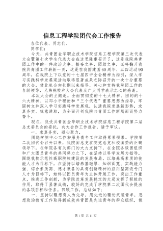 信息工程学院团代会工作报告