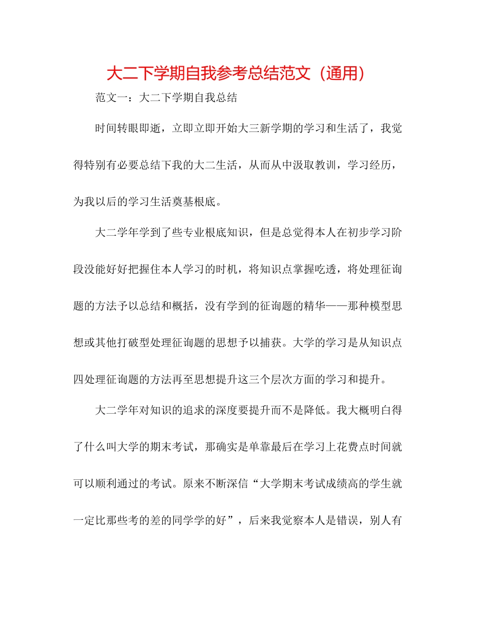 大二下学期自我参考总结范文（通用）_第1页