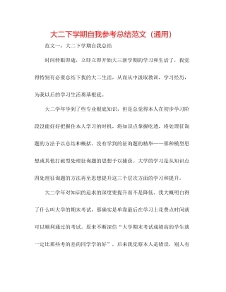 大二下学期自我参考总结范文（通用）