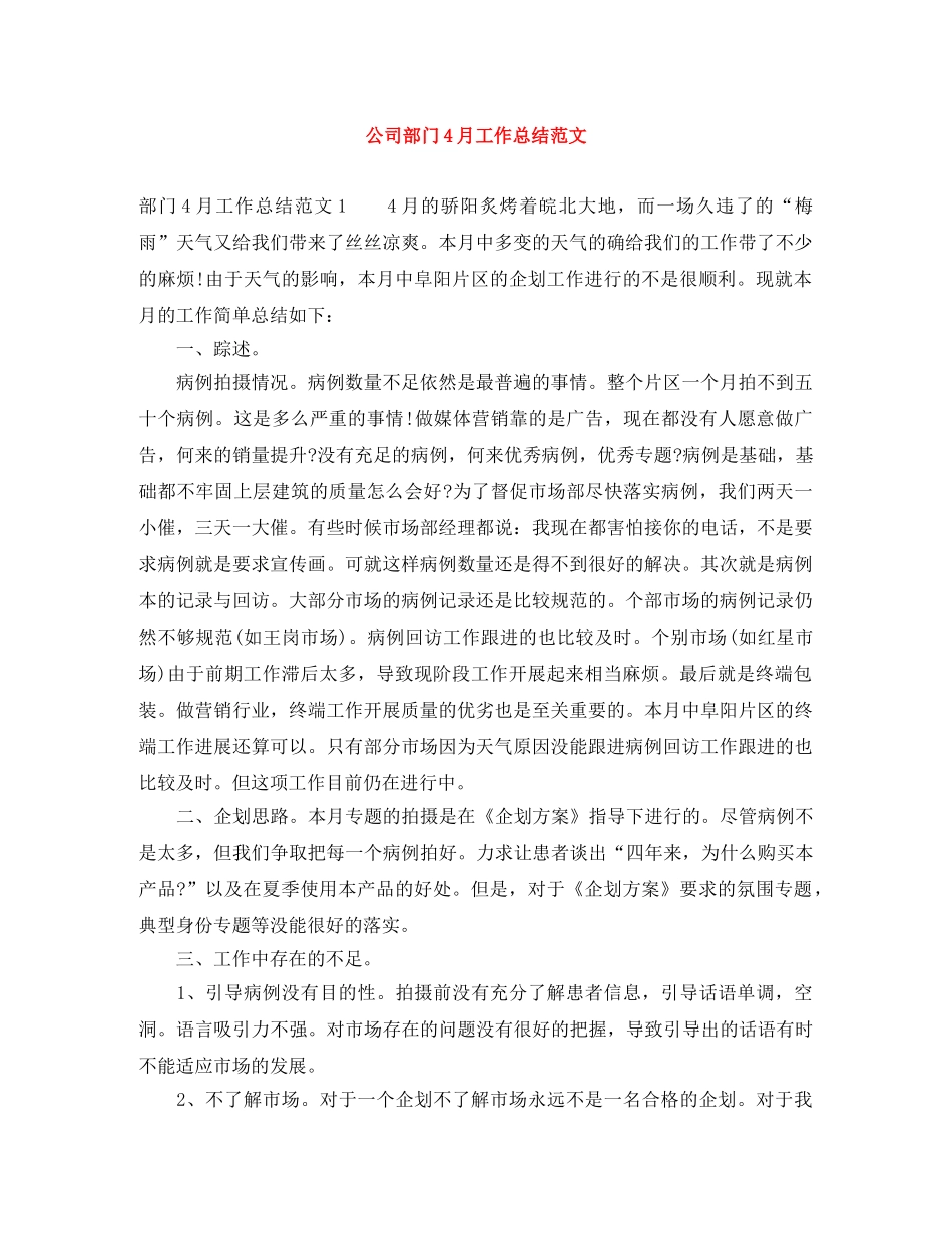 公司部门4月工作总结范文 _第1页