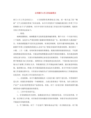 公司部门4月工作总结范文 