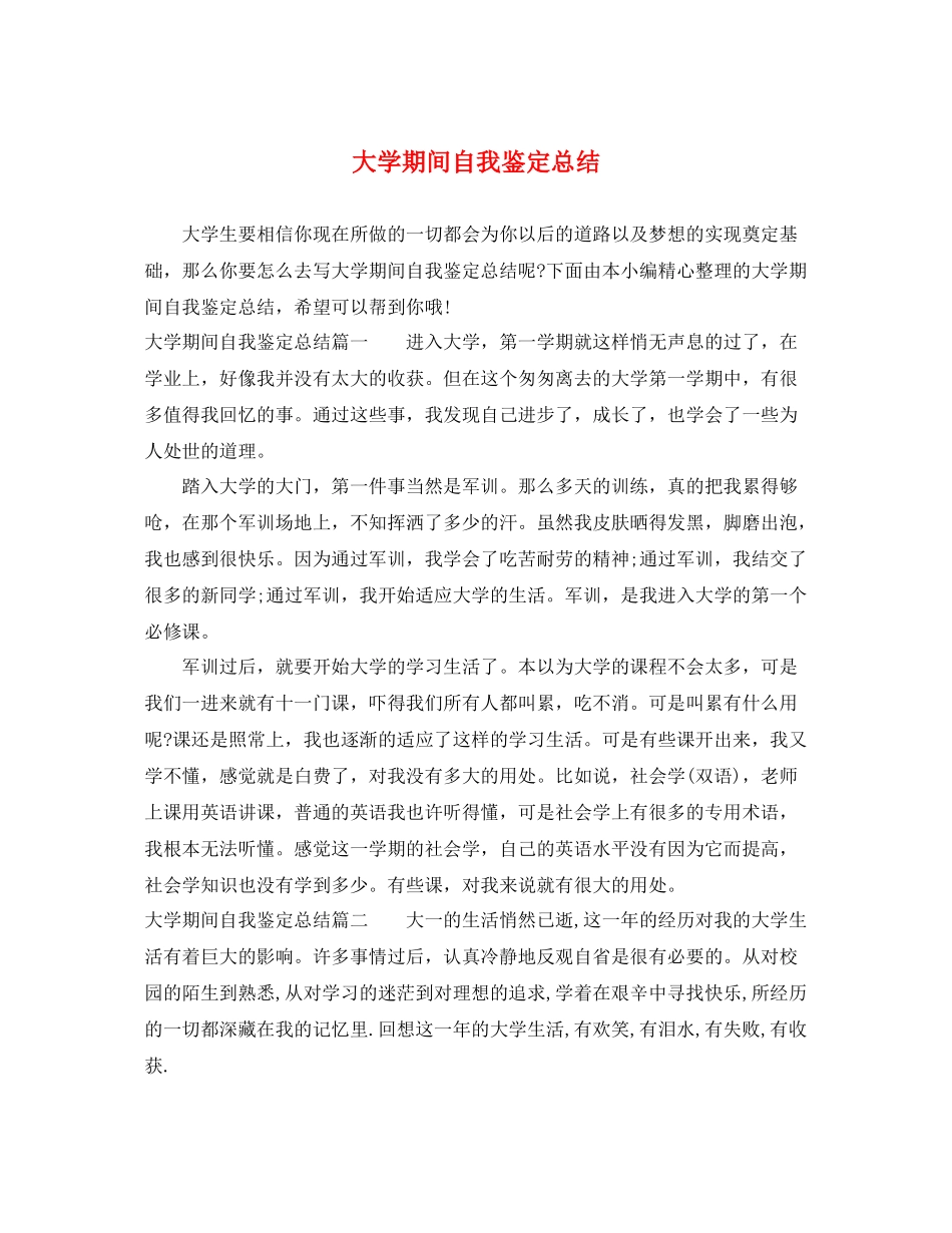 大学期间自我鉴定总结_第1页