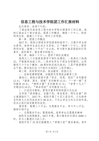 信息工程与技术学院团工作汇报材料