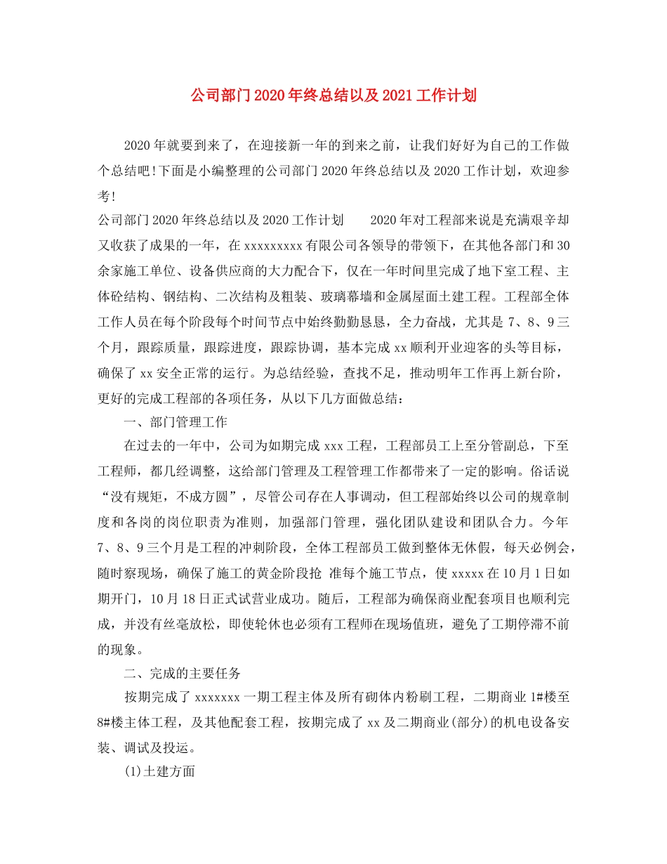 公司部门2020年终总结以及2021工作计划 _第1页