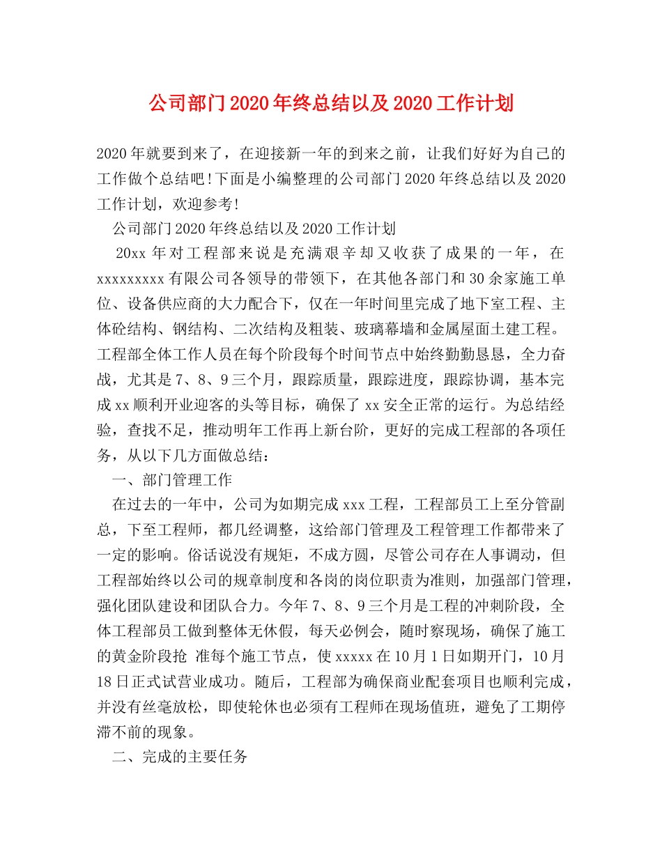 公司部门2020年终总结以及2020工作计划 _第1页