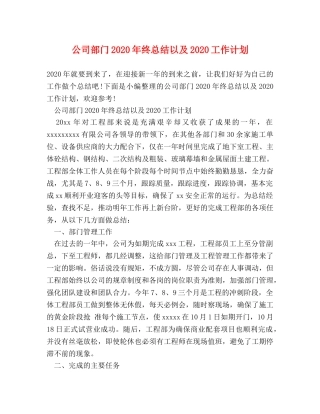 公司部门2020年终总结以及2020工作计划 