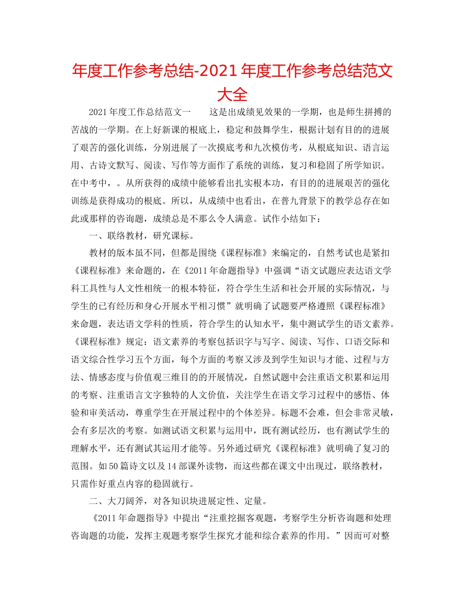 2021年度工作参考总结年度工作参考总结范文大全_第1页