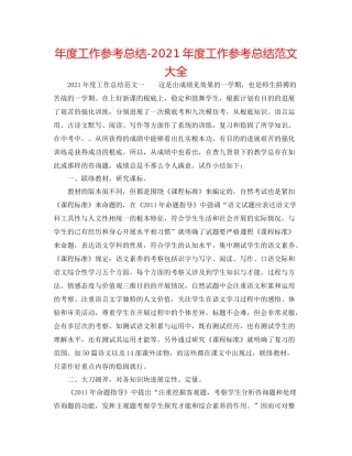 2021年度工作参考总结年度工作参考总结范文大全